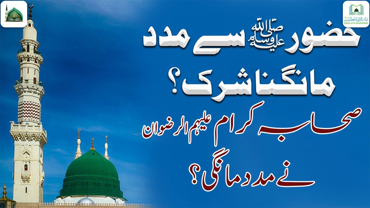 Kya Huzoor ﷺ Se Madad Mangna Shirk Hai?